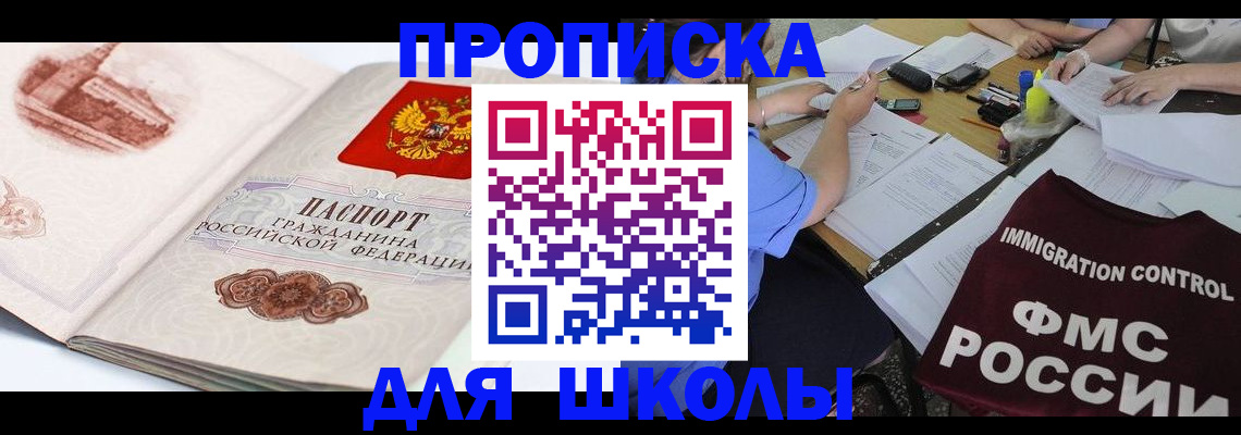 временная регистрация для школы в Харабали